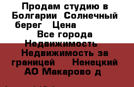 Продам студию в Болгарии, Солнечный берег › Цена ­ 20 000 - Все города Недвижимость » Недвижимость за границей   . Ненецкий АО,Макарово д.